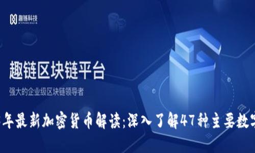 2023年最新加密货币解读：深入了解47种主要数字货币