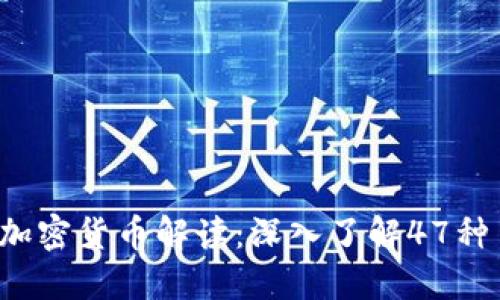 2023年最新加密货币解读：深入了解47种主要数字货币