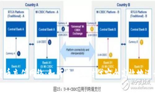 加密货币充值网络：如何在数字时代安全高效地进行交易