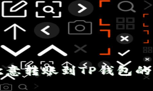 如何将欧意转账到TP钱包的详细指南