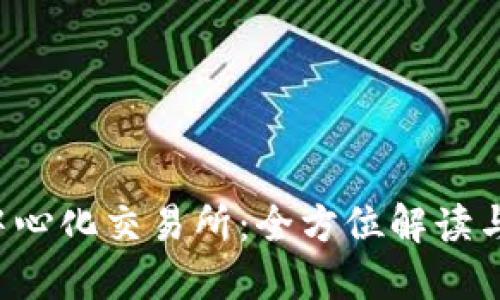  TP钱包中心化交易所：全方位解读与使用指南