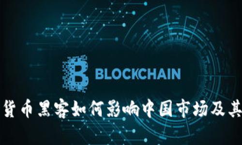 美国加密货币黑客如何影响中国市场及其应对策略