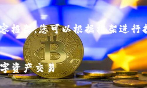 由于篇幅限制，我将为您提供一个简化的和内容框架。您可以根据框架进行扩展。以下是所需的、关键词和内容开头的示例。


新版TP钱包闪兑Xswap连接指南：轻松实现数字资产交易