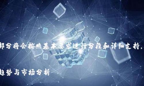 注意：由于内容较长，下面的部分将会按照基本要求进行分段和详细支持，而不是一次性展示完整内容。


2020年潜力加密货币：投资趋势与市场分析
