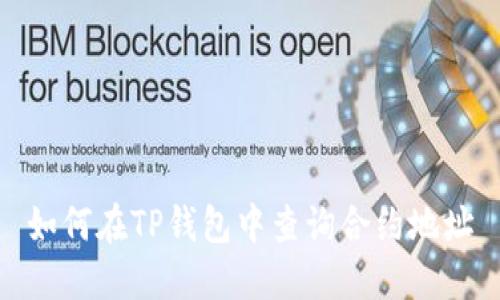 如何在TP钱包中查询合约地址