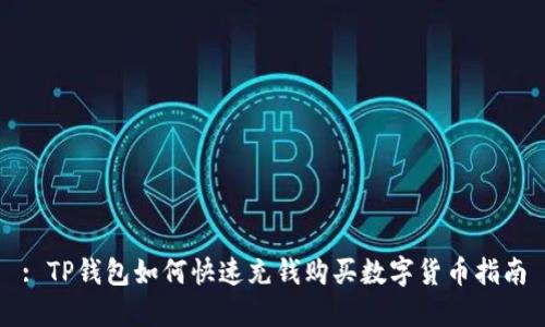 : TP钱包如何快速充钱购买数字货币指南