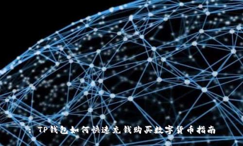 : TP钱包如何快速充钱购买数字货币指南