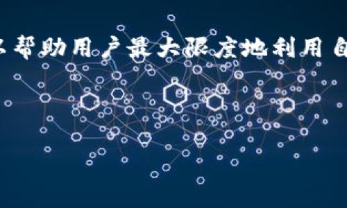 要将TP钱包（Trust Wallet）中的资产具体数额转换为人民币，首先需要确定你所说的“170”指的是什么类型的资产，通常是指代币（如以太坊、比特币等）的数量，或是指其对应的美元值。

1. **资产类型**：通常情况下，TP钱包支持多种加密货币。如果你说的“170”是指某种加密货币如以太坊（ETH）或比特币（BTC），你需要查找当前该资产的实时市场价格。

2. **汇率查询**：可以在加密货币交易平台或相关的金融网站上进行查询，像CoinMarketCap、Binance等，这些网站会提供实时价格数据。假设以太坊当前的价格为3000美元，且当前汇率为7.1，那么170以太坊的市场价值会计算为：
   - 170 ETH * 3000 USD/ETH = 510,000 USD
   - 510,000 USD * 7.1 CNY/USD = 3,627,000 CNY

3. **资产管理**：使用TP钱包的用户应该定期管理自己的资产，包括查看市场行情、进行交易等。这可以帮助用户最大限度地利用自己的投资。

4. **常见问题**：以下是与TP钱包资产以及人民币转换相关的一些常见问题。

### TP钱包资产170如何转换为人民币？