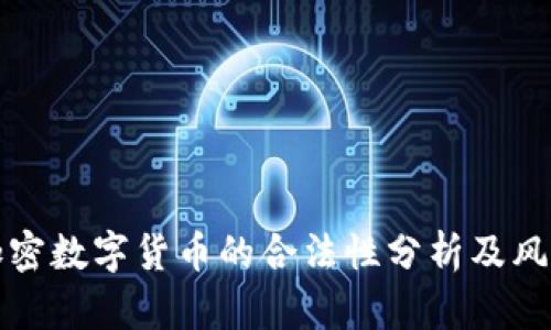 大量加密数字货币的合法性分析及风险探讨