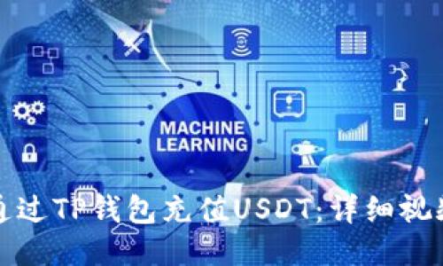 如何通过TP钱包充值USDT：详细视频教程