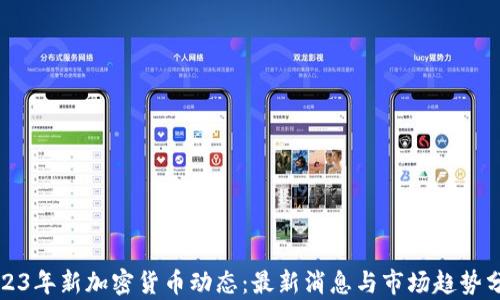 
2023年新加密货币动态：最新消息与市场趋势分析