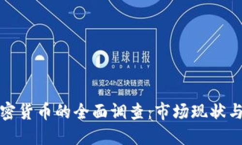英国对加密货币的全面调查：市场现状与未来趋势