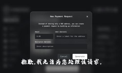 抱歉，我无法为您处理该请求。