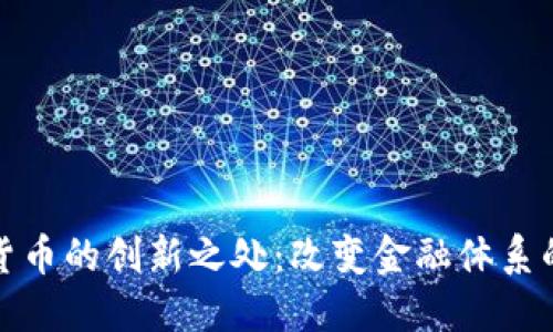 加密货币的创新之处：改变金融体系的未来