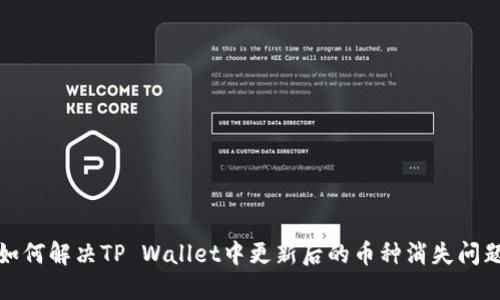 如何解决TP Wallet中更新后的币种消失问题