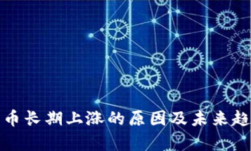 加密货币长期上涨的原因及未来趋势分析