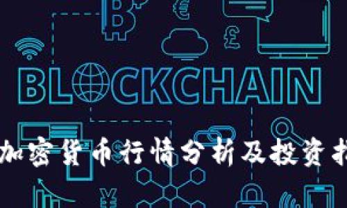 OP加密货币行情分析及投资指南