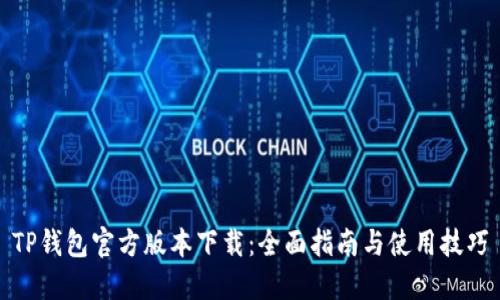 TP钱包官方版本下载：全面指南与使用技巧