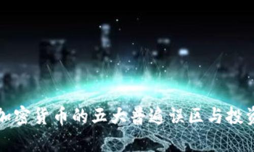 揭秘加密货币的五大普遍误区与投资真相