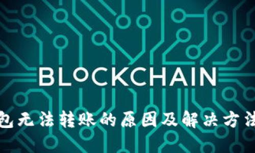 TP钱包无法转账的原因及解决方法详解