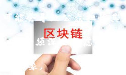  
公务员投资加密货币是否合法？政策解析与风险分析

公务员, 加密货币, 合法性/guanjianci

近年来，加密货币投资逐渐走入大众视野，吸引了无数投资者的目光。然而，公务员作为国家的公职人员，其投资活动备受关注，特别是在高风险投资领域，如加密货币。那么，公务员投资加密货币是否合法呢？本文将对这一问题进行详细分析，并探讨公务员在这一领域可能面临的风险。

一、加密货币的概述
加密货币是一种使用密码学技术来保障交易安全和控制新单位生成的数字货币，最具代表性的如比特币、以太坊等。加密货币不受任何中央银行或政府的控制，因此在其投资和交易过程中，极易产生法律和合规性的问题。

许多国家已经开始对加密货币进行相关法规的制定和调整，目的是为了规范市场，保护投资者权益，并打击非法融资和洗钱行为。在中国，加密货币的法律地位比较复杂，相关政策的频繁变动让投资者感到困惑。

二、公务员投资加密货币的法律框架
根据中国现行的法律法规，公务员的投资活动须遵循“不得从事与职责相悖的投资行为”这一原则。不同地区对于公务员投资的具体规定可能会有所不同，但大致的法律框架是公务员应避免投资违反法律法规或可能引发道德风险的领域。

在中国，尽管没有直接禁止公务员投资加密货币的法律条款，但由于加密货币市场的高风险与不确定性，若公务员因参与此类投资导致自身的职责、形象和公信力受到损害，可能会面临行政处分甚至法律后果。由此可见，公务员在这一领域的投资需谨慎对待。

三、公务员投资加密货币的风险分析
在投资加密货币的过程中，公务员面临多重风险。首先是市场风险。由于加密货币市场波动剧烈，价格涨跌不定，很多投资者在短期内遭受重大的经济损失。

其次是合规风险。虽然目前中国没有明确的法规禁止公务员投资加密货币，但随着市场的发展，相关法律法规有可能会逐步完善，因此公务员需警惕政策风险。

最后是名誉风险。公务员代表国家形象，若因投资加密货币引发负面新闻，可能影响其职业生涯及声誉，这对于他们的工作与生活都会产生较大的影响。

四、公务员投资加密货币的实际案例
近年来，已经有部分公务员因涉及加密货币投资而受到各级纪检部门的调查与处分，这些案例引发社会的广泛关注。例如，有公务员因在社交媒体上发布与加密货币相关的内容而被认定为违反职业操守，最终被给予行政处分。

这些案例反映了国家对于公务员从事高风险投资行为的零容忍态度，进一步提示公务员在投资时需慎重考虑自己的职业身份与职责。

五、公务员如何合法合规投资
对于公务员来说，若仍希望进行投资活动，一定要遵循合法合规的原则。建议在选择投资项目时，可以考虑传统的、稳定的投资渠道，如国债、基金等。同时，可以关注各类金融知识的学习，增强自身的风险识别能力。

同时，切勿在社交平台或公共场合讨论自己的投资行为，以免对外界造成误导或带来名誉风险。如果想要投资加密货币，最好是先咨询专业的法律顾问，确保其投资行为不违反职业操守及相关法律法规。

六、相关问题的详细解答

问题1：公务员投资加密货币面临哪些法律责任？
公务员在投资加密货币时，由于其特殊身份，可能受到更严格的监督和审查。如果投资行为与其职责或岗位要求相悖，将可能引发法律责任。

如前所述，中国政府未对公务员投资加密货币直接立法，但有可能因其投资行为被认定为违反了“职业操守”以及“不得从事影响公信力行为”的相关规定，进而受到单位的处理。同时，若因投资行为导致其他法律责任的产生，则公务员个人也将面临法律的制裁。

问题2：加密货币的市场风险及其对公务员的影响
加密货币市场极具波动性，价格变动可能在短时间内导致巨额损失，这对投资者的心理承受能力和财务健康状况提出了高要求。对于公务员而言，由于他们的职责和社会形象，更需要谨慎对待这些市场风险。

一方面，公务员若因加密货币投资失利，可能会对个人经济状况造成影响，甚至影响到其正常生活；另一方面，其投资行为如果引起公众关注，可能会对其职业形象和公信力产生长期损害。投资本身的高风险性加上其特殊身份，使得公务员在这一领域更需谨慎。

问题3：若公务员因投资加密货币被调查，应该如何应对？
首要的应对方式是保持冷静，全面了解情况。调查的性质与结果往往取决于投资行为的具体情况，包括投资金额、投资方式、是否违反相关法律等。

其次，公务员应积极配合调查，提供必要的资料佐证。同时，必要时可咨询法律专业人士，以获得专业的法律建议，尤其是关于保护自身权利和利益的相关内容。

最后，在处理调查过程中，公务员应保持透明，避免隐瞒信息或提供虚假资料。这样才能在调查面前维护自己的正当权益，以便尽快解决问题。

问题4：公务员如何平衡投资与工作职责的关系？
公务员作为公职人员，其职责是为公众服务、维护社会公平与正义。为了确保在职务与投资之间找到平衡，公务员应明确投资的风险，并设定合理的投资目标。

首先，公务员在投资时应优先关注确保资产安全，不应过度追求收益，特别是在高风险的加密货币领域；其次，公务员的个人投资应避免在工作时间内进行，并尽量选择合法合规、风险相对较低的投资工具，以免对其专业形象造成不利影响；最后，建议公务员定期评估自己的投资策略，必要时调整以保持与职业责任的平衡。

问题5：公务员的投资行为如何影响社会信任度？
公务员作为国家的公职人员，其行为会直接影响到公众对政府和社会机构的信任感。若公务员参与高风险投资，尤其是在缺少明确政策指导的领域，可能会导致公众担忧其是否履行了公职责任。

例如，如果公务员因投资失误而遭遇巨大损失，公众可能会质疑其判断力和责任感，进而影响对整个公务员队伍的信任。因此，公务员在进行任何投资时，必须深思熟虑，不能因为个人利益而损害公众利益。

总之，公务员在投资加密货币时需要充分考虑法律、市场、声誉等多重因素，谨慎决策。在目前的法律框架下，切莫冒险，以免影响自己的职业生涯和国家形象。