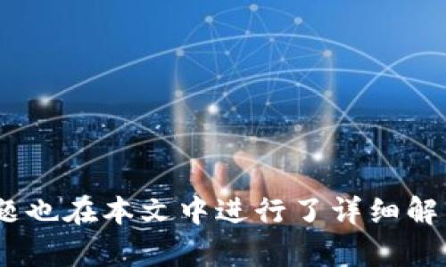 tiaoti如何在TP钱包中修改网络名称/tiaoti
TP钱包, 网络名称, 修改方法/guanjianci

在当今数字货币世界中，钱包的使用越来越普遍。TP钱包作为一种流行的数字货币钱包，提供了用户友好的界面和丰富的功能，受到了广泛的欢迎。在使用TP钱包的过程中，用户经常会遇到需要修改网络名称的情况。修改网络名称可能是由于中英文切换、个性化需求，或者是针对不同网络环境的需求。本文将详细介绍如何在TP钱包中修改网络名称，并与其他相关话题进行讨论。

什么是TP钱包？
TP钱包是一款多链数字钱包，支持多种主流区块链资产的存储和管理，比如以太坊、比特币等。其设计兼顾安全性和便利性，不仅支持资产管理，还可以方便地进行币种的快速兑换，满足用户在区块链世界中的各种需求。此外，TP钱包还提供去中心化的应用（DApp）接口，让用户可以轻松接入各种去中心化服务，包括交易所、保险、金融管理等等。

为什么要修改网络名称？
在TP钱包中，用户可以通过不同的网络访问不同的区块链资产。而网络名称的修改主要出于以下几个原因：
ul
  listrong个性化需求：/strong用户可能希望根据自己的偏好来为网络命名，以便于管理不同的资产。/li
  listrong识别不同网络：/strong区块链网络通常会涉及不同的主网、测试网等，修改网络名称可以帮助用户更清楚地识别不同的网络。/li
  listrong多账户管理：/strong对于使用多个钱包或账户的用户来说，能够快速区分不同的网络将极大提高使用效率。/li
/ul

TP钱包如何修改网络名称？
接下来，我们将详细讨论如何在TP钱包中修改网络名称。整体步骤并不复杂，用户只需跟随以下指引，即可完成网络名称的修改。

h4步骤一：打开TP钱包/h4
首先，确保您已在设备上成功安装并登录TP钱包。打开应用程序，进入主界面。

h4步骤二：访问网络设置/h4
在主界面，找到“设置”选项并点击进入。设置界面中，您会找到与网络相关的选项，点击“网络设置”或“链设置”。

h4步骤三：选择要修改的网络/h4
在网络设置界面，您将看到当前可用的网络列表，包括主网、测试网以及其他自定义网络。选择您想要修改名称的网络。

h4步骤四：修改网络名称/h4
点击所选网络后，会出现一个编辑界面。在这里，您可以看到“网络名称”字段。将原来的网络名称删除，并输入新的名称。确认修改后，点击“保存”或“确认”选项。

h4步骤五：检查修改结果/h4
修改完成后返回网络列表，检查您刚才修改的网络名称是否已成功更新。如果显示正确，您就完成了网络名称的修改。

修改网络名称可能遇到的问题
在修改网络名称的过程中，有些用户可能会遇到一些问题，以下是常见的几个问题及解决方法：

h4问题一：未找到网络设置选项/h4
如果您在TP钱包的设置中找不到网络设置选项，有可能是因为您的TP钱包版本较低。建议您更新到最新版本，或者重新启动应用程序。

h4问题二：不能保存修改后的名称/h4
有时用户可能会发现无法保存修改后的网络名称。这种情况可能是由于网络不稳定或缓存问题引起的。建议尝试重启应用或者清理应用缓存后重试。

h4问题三：网络名称更改后无效/h4
如果您发现修改后的网络名称并没有生效，可能是因为未按操作步骤完成修改。确保所有步骤均按照要求完成，并检查网络连接状态。

h4问题四：修改后网络功能受到影响/h4
修改网络名称一般情况下不会影响网络的功能，但是在极少情况下，某些用户在修改后发现无法连接网络。建议在修改时谨慎选择网络，确保不会影响正常使用。

h4问题五：即使修改了名称，还能区分不同网络吗/h4
用户在修改名称时，建议添加一些标识符（如主网、测试网的标签），以便未来使用时一目了然。修改名称有助于个人管理，但关键还是看用户如何合理运用这一功能。

总结
在TP钱包中修改网络名称是一个方便且实用的操作，可以帮助用户更好地管理不同的区块链资产。通过简单的操作步骤，用户能够轻松完成这一任务。与此相关的一些常见问题也在本文中进行了详细解析，希望能够帮助到每一位用户。无论您是数字货币投资的初学者还是经验丰富的用户，TP钱包都能为您提供安全便捷的服务。