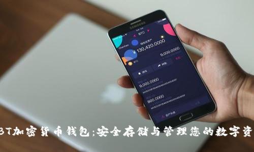 GBT加密货币钱包：安全存储与管理您的数字资产