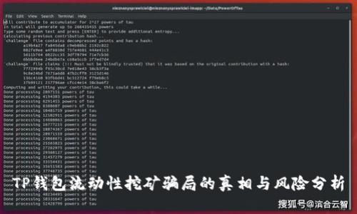TP钱包流动性挖矿骗局的真相与风险分析