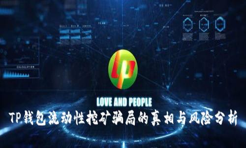 TP钱包流动性挖矿骗局的真相与风险分析