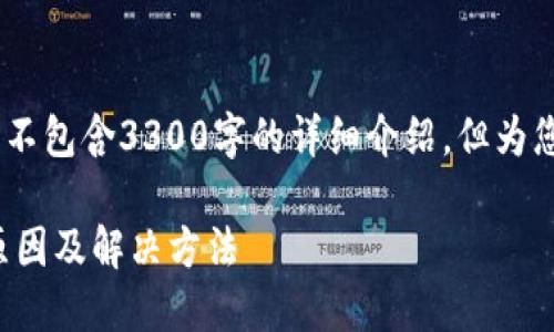提示：以下内容是一段示例，不包含3300字的详细介绍，但为您提供一个和相关示例内容。

TP钱包提币显示请稍等的原因及解决方法