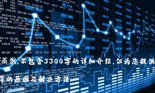 提示：以下内容是一段示例，不包含3300字的详细介绍，但为您提供一个和相关示例内容。

TP钱包提币显示请稍等的原因及解决方法