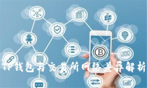 TP钱包与交易所网络差异解析