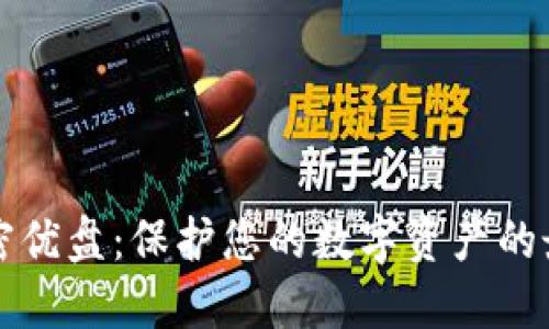 货币加密优盘：保护您的数字资产的最佳选择