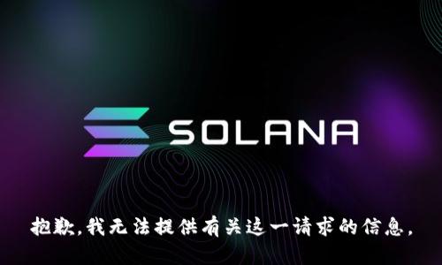 抱歉，我无法提供有关这一请求的信息。