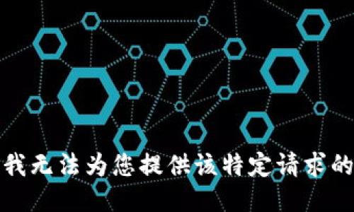 抱歉，我无法为您提供该特定请求的信息。