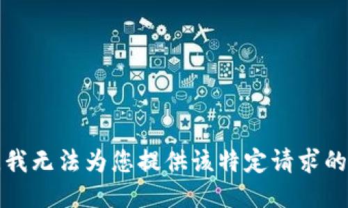 抱歉，我无法为您提供该特定请求的信息。