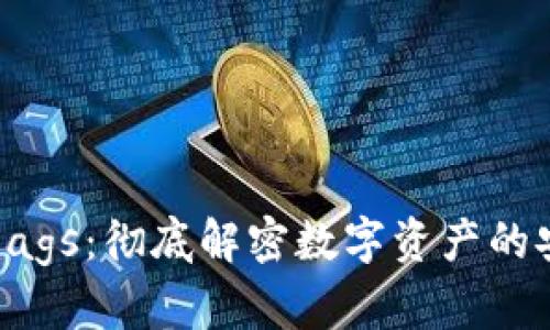 加密货币Bags：彻底解密数字资产的安全与管理