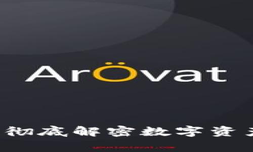 加密货币Bags：彻底解密数字资产的安全与管理