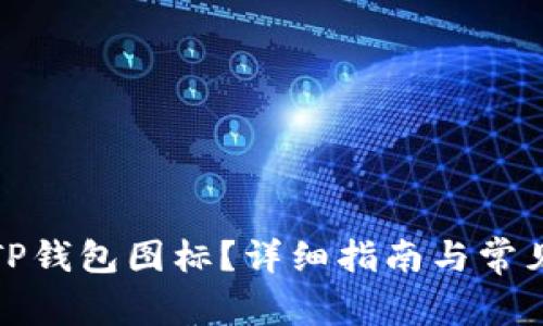 如何更改TP钱包图标？详细指南与常见问题解答