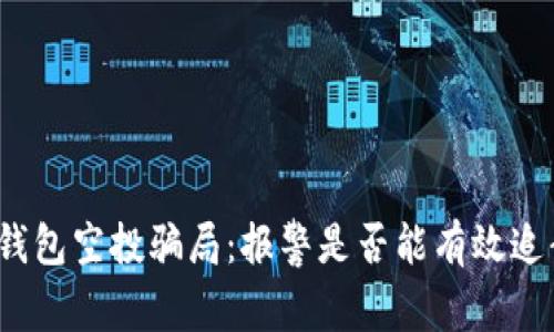 TP钱包空投骗局：报警是否能有效追责？
