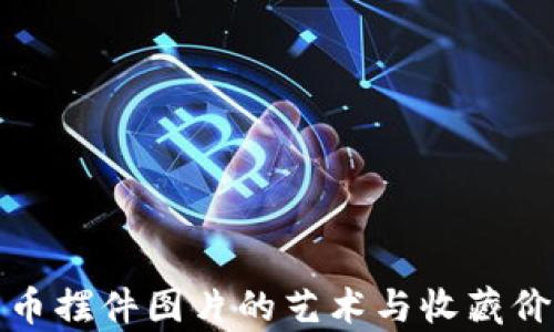 
加密货币摆件图片的艺术与收藏价值分析