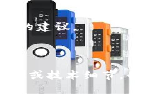 HT在TP钱包质押的可能性分析
阐述如何在TP钱包中质押HT（Huobi Token）以及当前状况，分析TP钱包是否支持HT质押。

质押HT的优势和风险
探讨在TP钱包质押HT代币的潜在好处，比如获得奖励，以及遇到的风险，比如市场波动。

如何在TP钱包中操作HT质押
提供详细的步骤指南，包括如何创建TP钱包、如何存入HT，以及如何进行质押。

市场趋势与HT质押的未来
分析当前加密货币市场趋势，以及HT质押对投资者的影响及未来展望。

结论：HT质押的可行性
总结HT在TP钱包中质押的现状、未来可能性，以及对用户的建议。

---

如果您有进一步的具体问题，例如有关HT质押的具体步骤或技术细节，我可以帮助您提供更详细的信息。请告诉我您的具体需求！