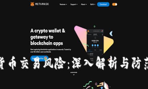 加密货币交易风险：深入解析与防范策略
