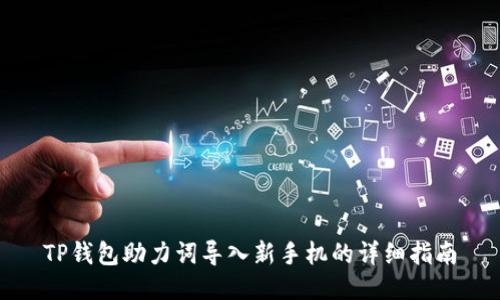 TP钱包助力词导入新手机的详细指南