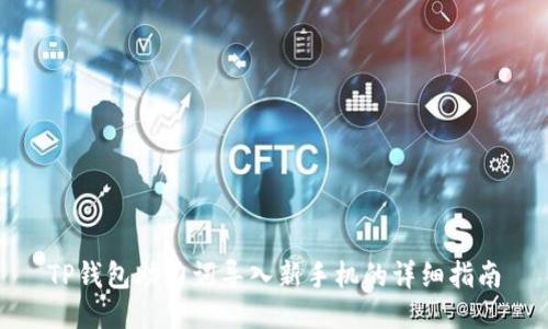 TP钱包助力词导入新手机的详细指南