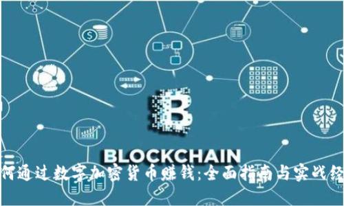 如何通过数字加密货币赚钱：全面指南与实战经验