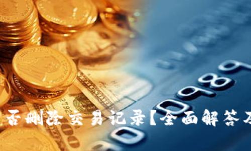  TP钱包能否删除交易记录？全面解答及影响分析