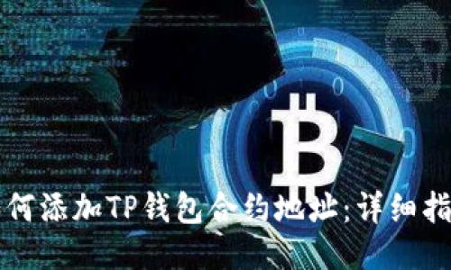如何添加TP钱包合约地址：详细指南