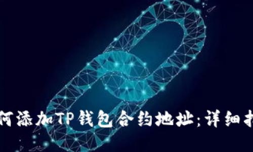 如何添加TP钱包合约地址：详细指南