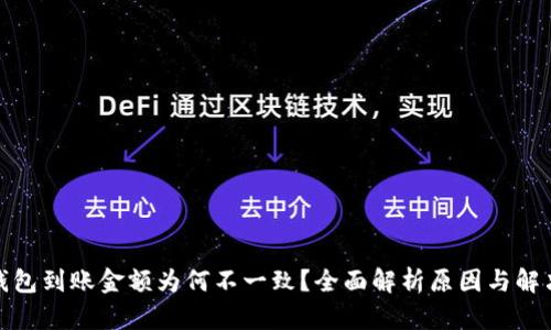 : TP钱包到账金额为何不一致？全面解析原因与解决方案